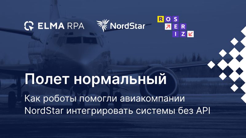 Полет нормальный: как роботы помогли авиакомпании NordStar интегрировать системы без API